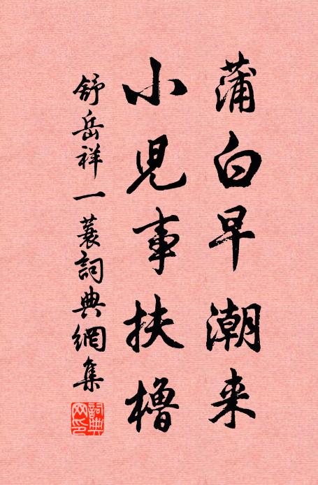 舒岳祥蒲白早潮来，小儿事扶橹书法作品欣赏