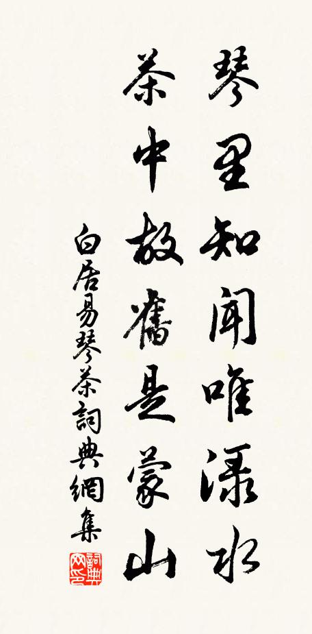 白居易琴里知闻唯渌水，茶中故旧是蒙山。书法作品欣赏