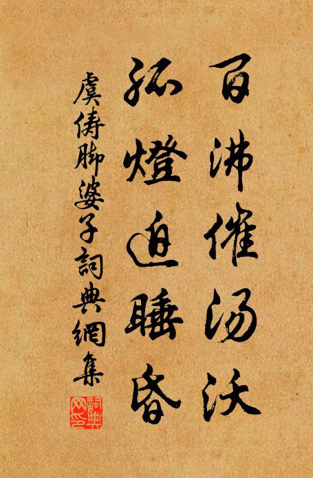 虞俦百沸催汤沃，孤灯迫睡昏书法作品欣赏