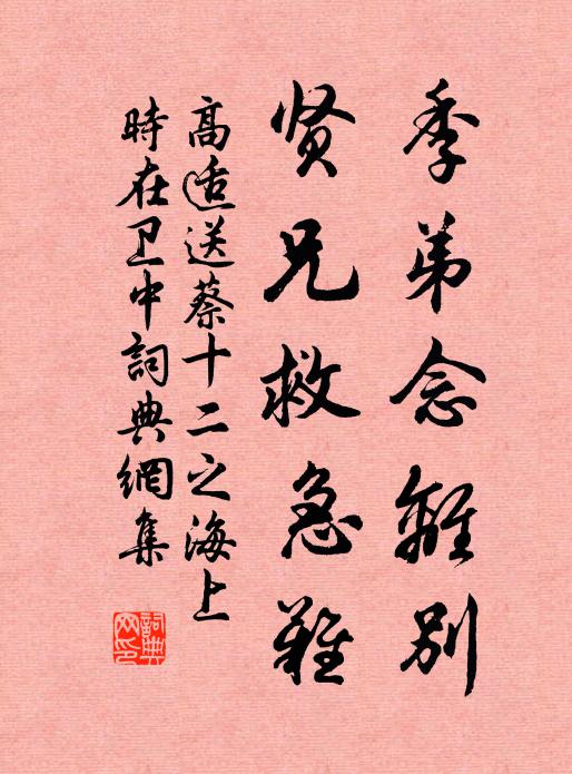 高适季弟念离别，贤兄救急难书法作品欣赏