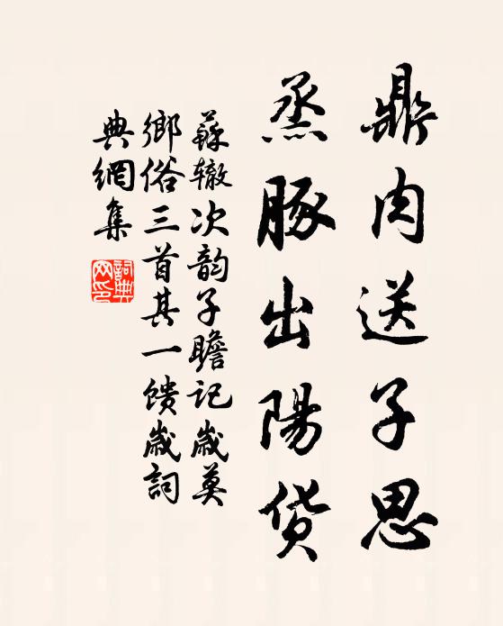 苏辙鼎肉送子思，烝豚出阳货书法作品欣赏