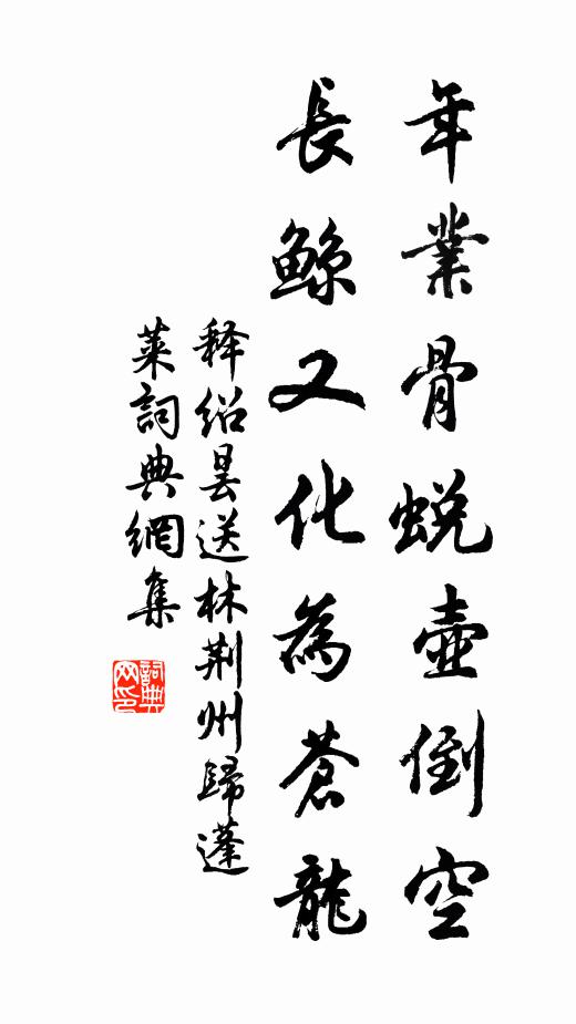 释绍昙年业骨蜕壶倒空，长鲸又化为苍龙书法作品欣赏