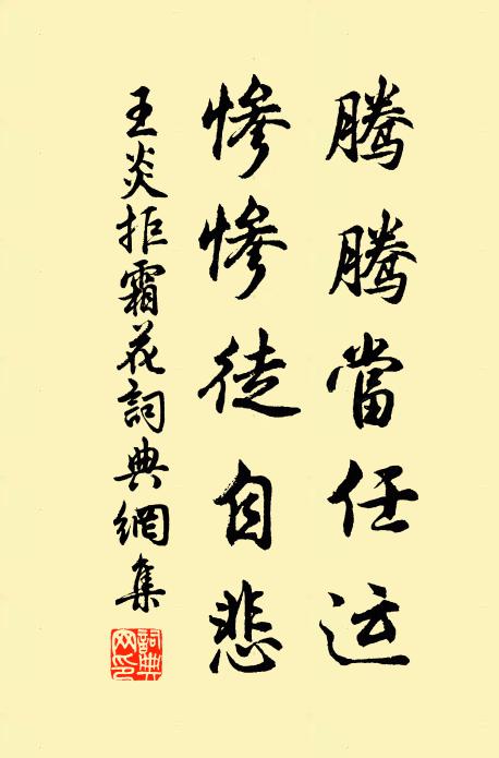 王炎腾腾当任运，惨惨徒自悲书法作品欣赏