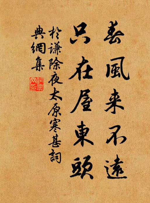 于谦春风来不远，只在屋东头。书法作品欣赏