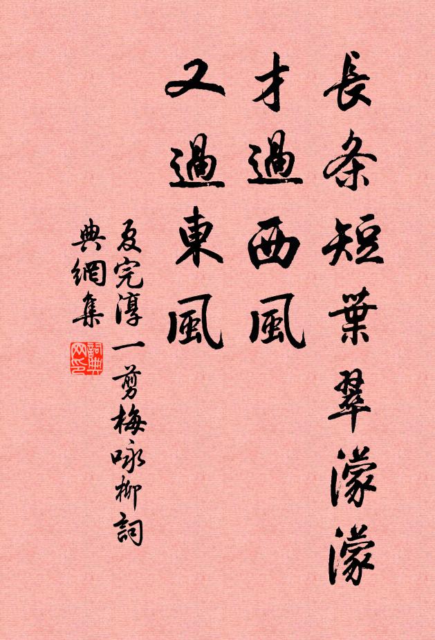 夏完淳长条短叶翠濛濛，才过西风，又过东风。书法作品欣赏