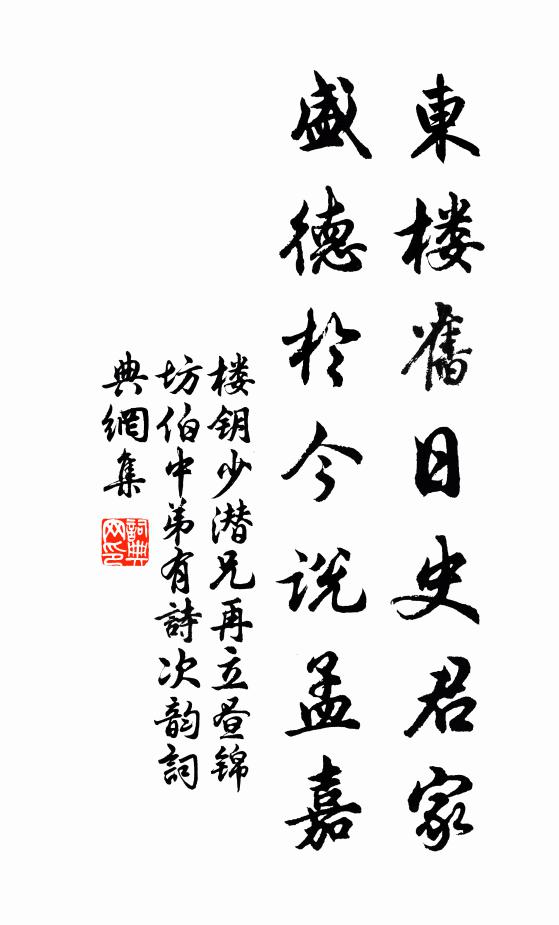 楼钥东楼旧日史君家，盛德于今说孟嘉书法作品欣赏