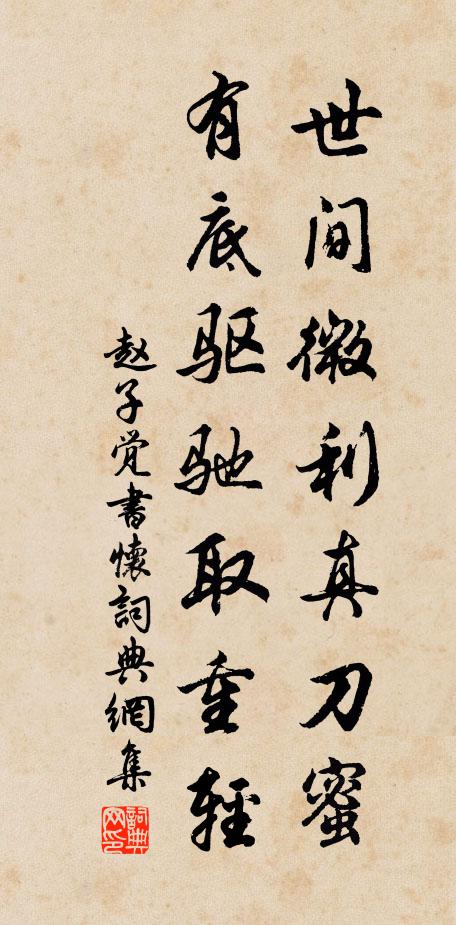 赵子觉世间微利真刀蜜，有底驱驰取重轻书法作品欣赏