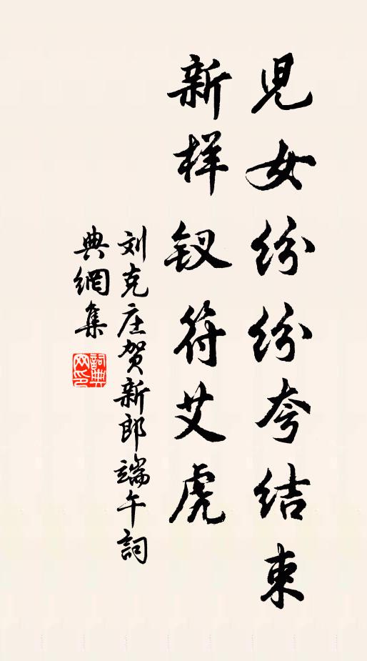 刘克庄儿女纷纷夸结束,新样钗符艾虎。书法作品欣赏