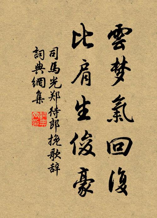 司马光云梦气回复，比肩生俊豪书法作品欣赏