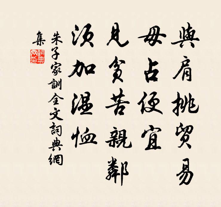 朱柏庐与肩挑贸易，毋占便宜；见贫苦亲邻，须加温恤。书法作品欣赏