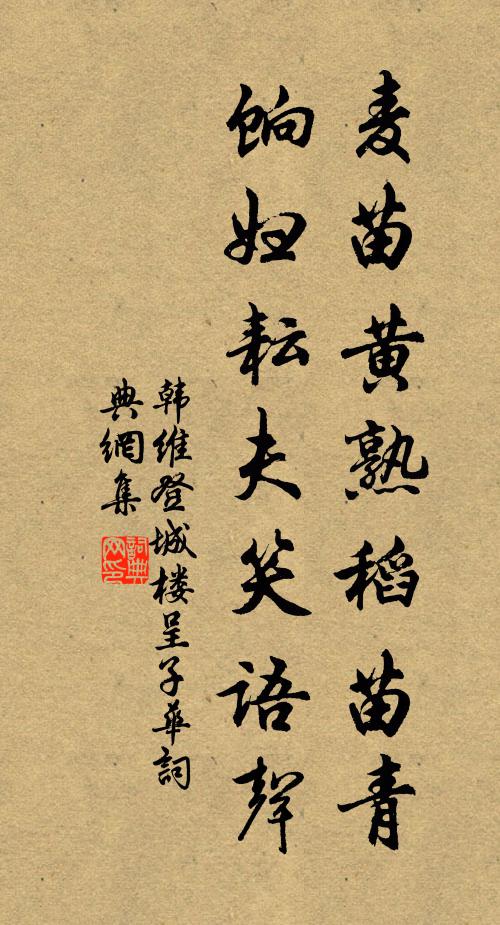 韩维麦苗黄熟稻苗青，饷妇耘夫笑语声书法作品欣赏