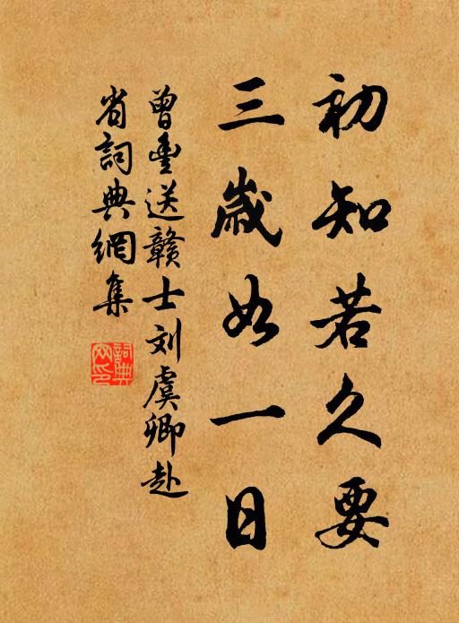 曾丰初知若久要，三岁如一日书法作品欣赏