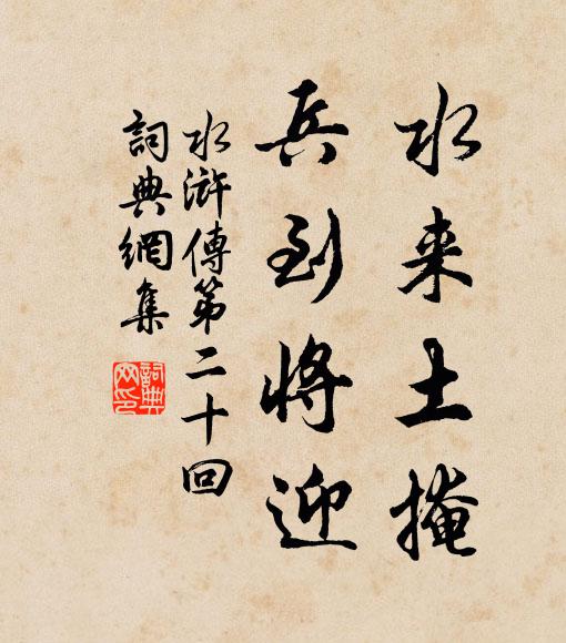 施耐庵水来土掩，兵到将迎。书法作品欣赏