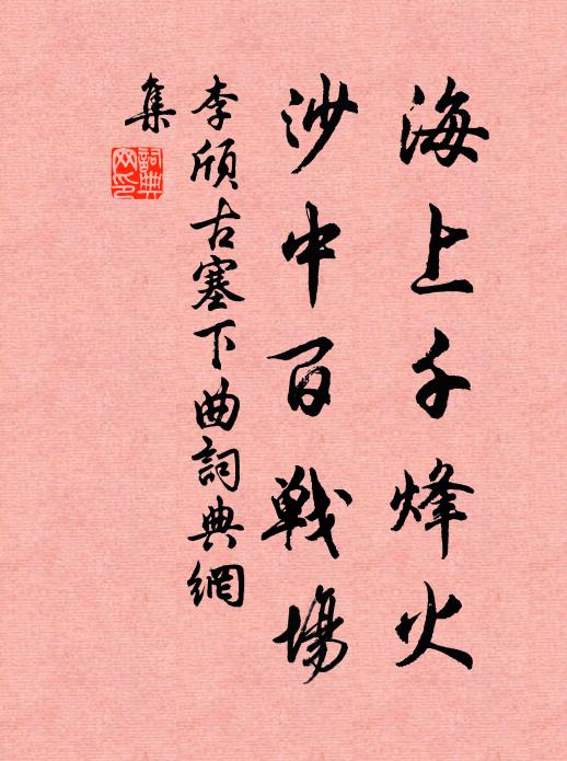 李颀海上千烽火,沙中百战场。书法作品欣赏