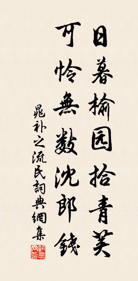 晁补之日暮榆园拾青荚，可怜无数沈郎钱书法作品欣赏