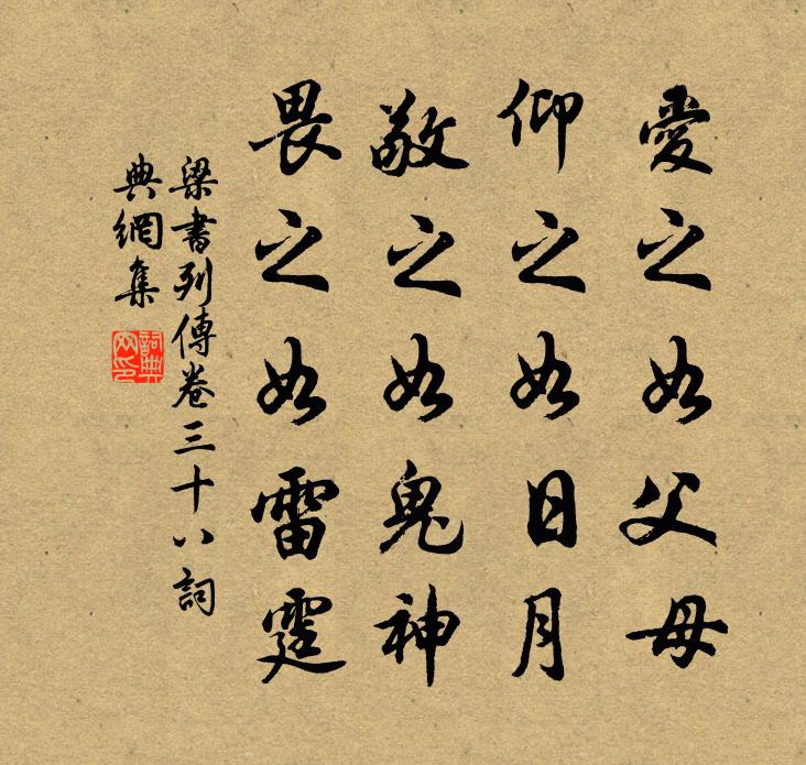 姚察、姚思廉爱之如父母，仰之如日月，敬之如鬼神，畏之如雷霆书法作品欣赏