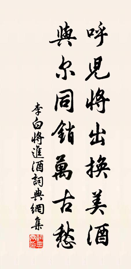 李白呼儿将出换美酒,与尔同销万古愁。书法作品欣赏