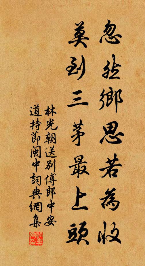 林光朝忽然乡思若为收，莫到三茅最上头书法作品欣赏