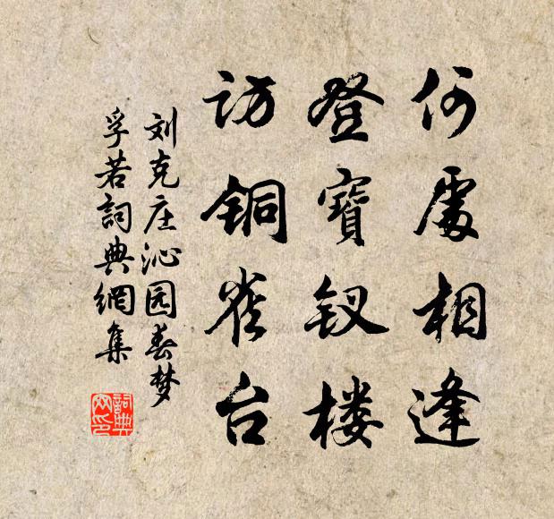 刘克庄何处相逢,登宝钗楼,访铜雀台。书法作品欣赏