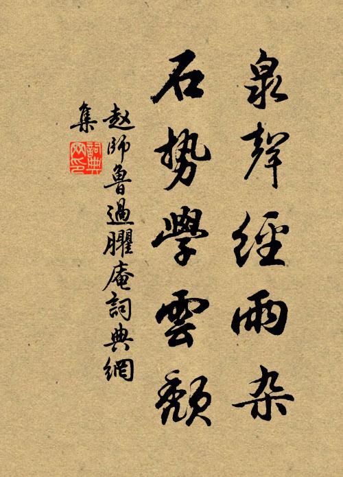 赵师鲁泉声经雨杂，石势学云颓书法作品欣赏
