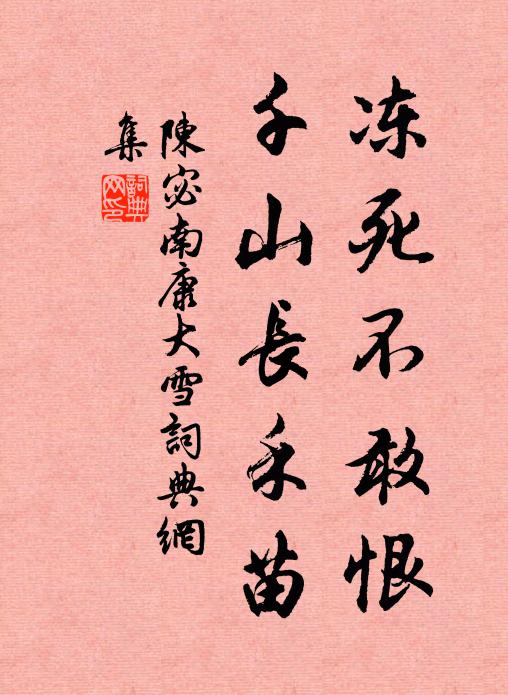 陈宓冻死不敢恨，千山长禾苗书法作品欣赏