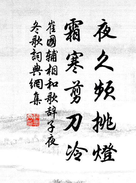 崔国辅夜久频挑灯，霜寒剪刀冷书法作品欣赏