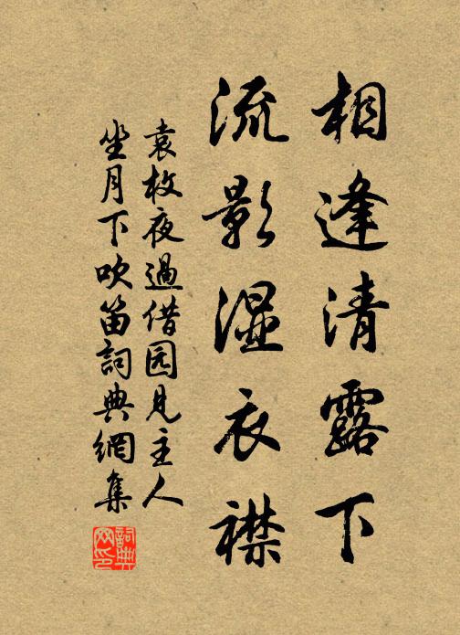 袁枚相逢清露下，流影湿衣襟。书法作品欣赏