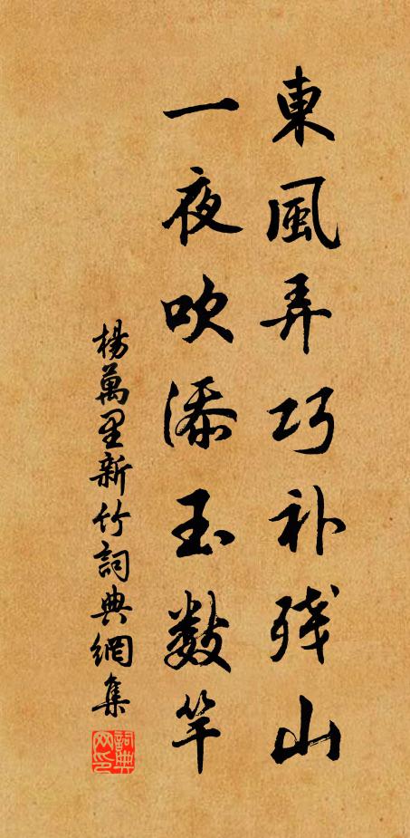 杨万里东风弄巧补残山，一夜吹添玉数竿书法作品欣赏