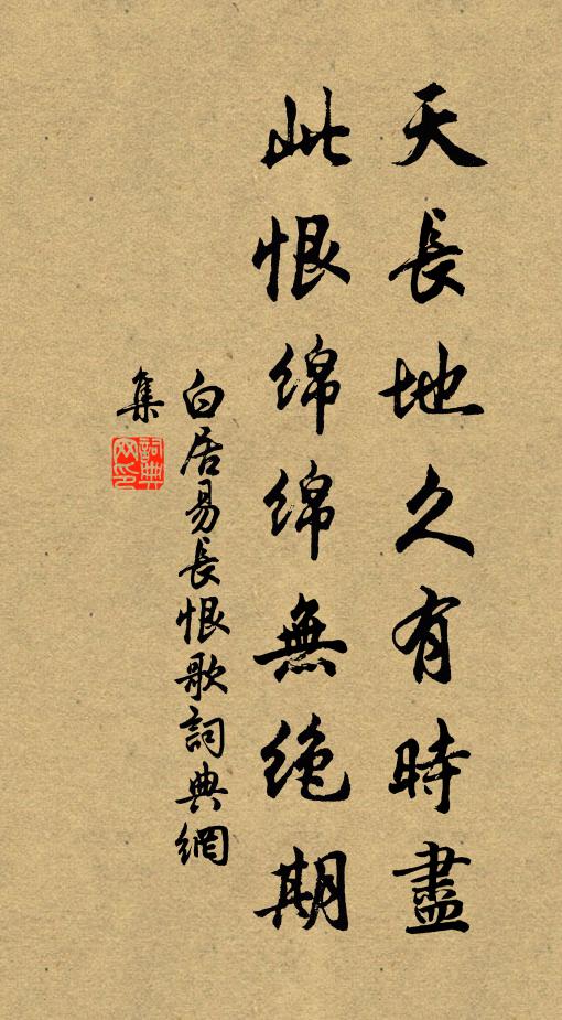 白居易天长地久有时尽,此恨绵绵无绝期。书法作品欣赏