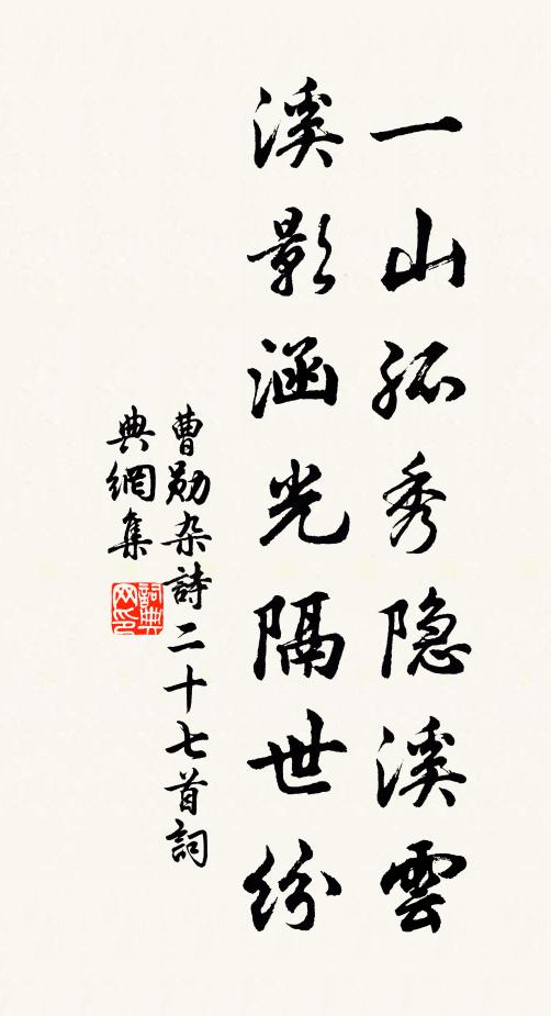 曹勋一山孤秀隐溪云，溪影涵光隔世纷书法作品欣赏