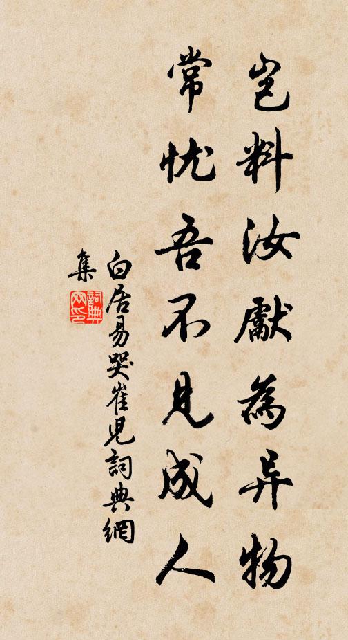 白居易岂料汝先为异物，常忧吾不见成人书法作品欣赏