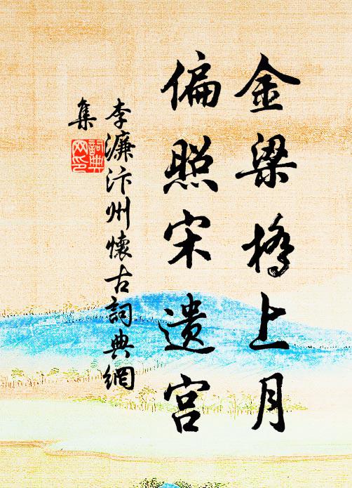李濂金梁桥上月，偏照宋遗宫书法作品欣赏