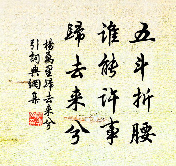 杨万里五斗折腰,谁能许事,归去来兮书法作品欣赏