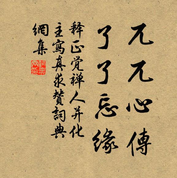 释正觉兀兀心传，了了忘缘书法作品欣赏