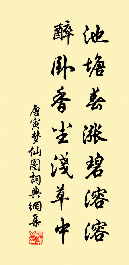 唐寅池塘春涨碧溶溶，醉卧香尘浅草中书法作品欣赏