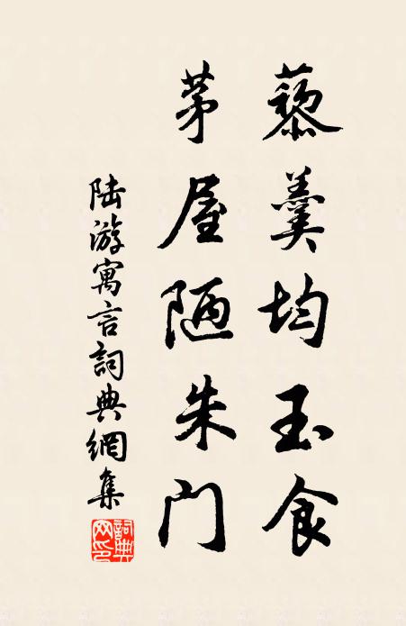 陆游藜羹均玉食，茅屋陋朱门书法作品欣赏