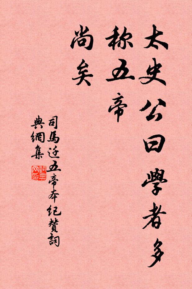 司马迁太史公曰：学者多称五帝，尚矣书法作品欣赏