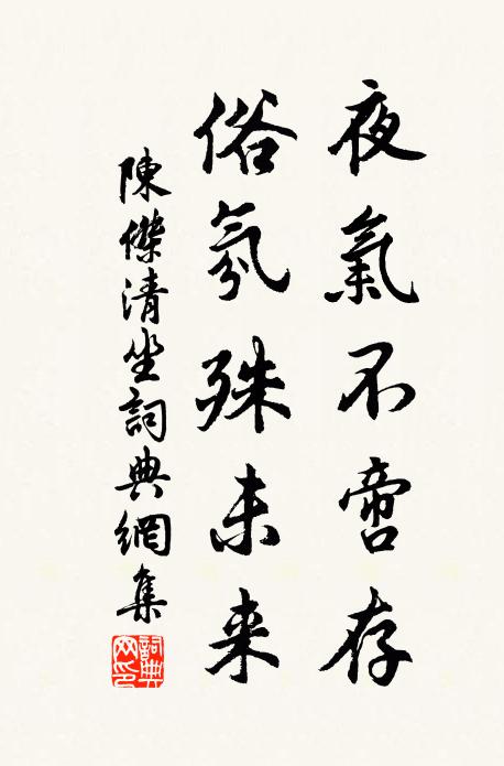 陈杰夜气不啻存，俗氛殊未来书法作品欣赏