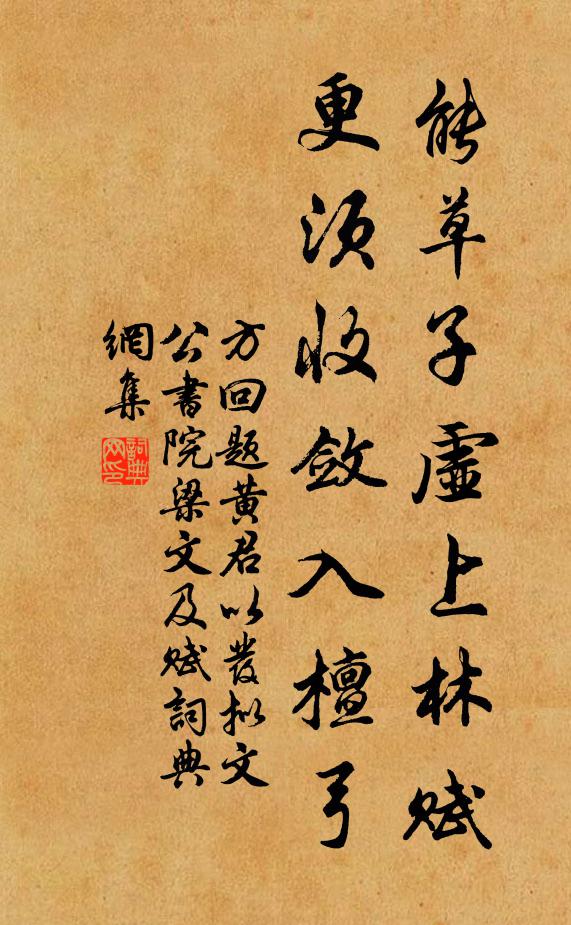 方回能草子虚上林赋，更须收敛入檀弓书法作品欣赏