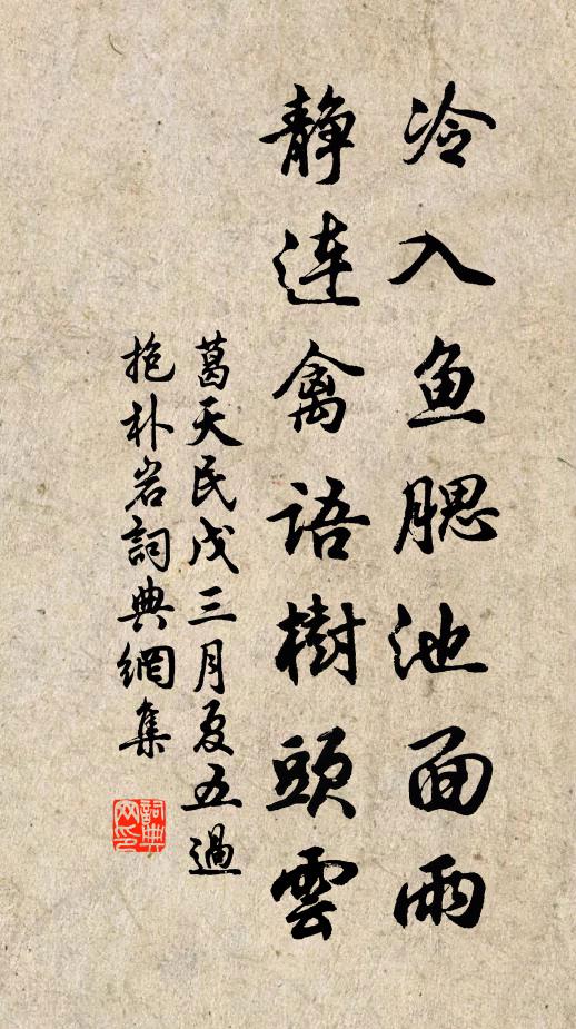 葛天民冷入鱼腮池面雨，静连禽语树头云书法作品欣赏