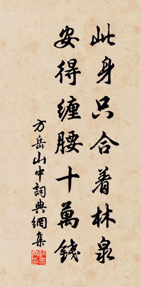 方岳此身只合着林泉，安得缠腰十万钱书法作品欣赏