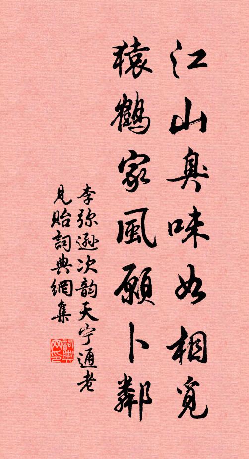 李弥逊江山臭味如相觅，猿鹤家风愿卜邻书法作品欣赏