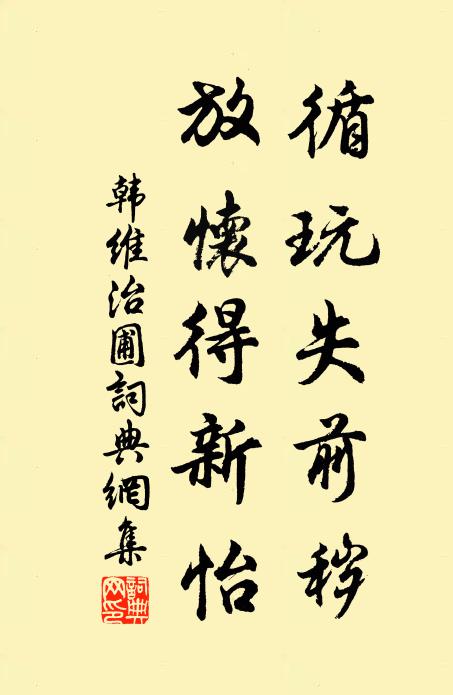 韩维循玩失前秽，放怀得新怡书法作品欣赏