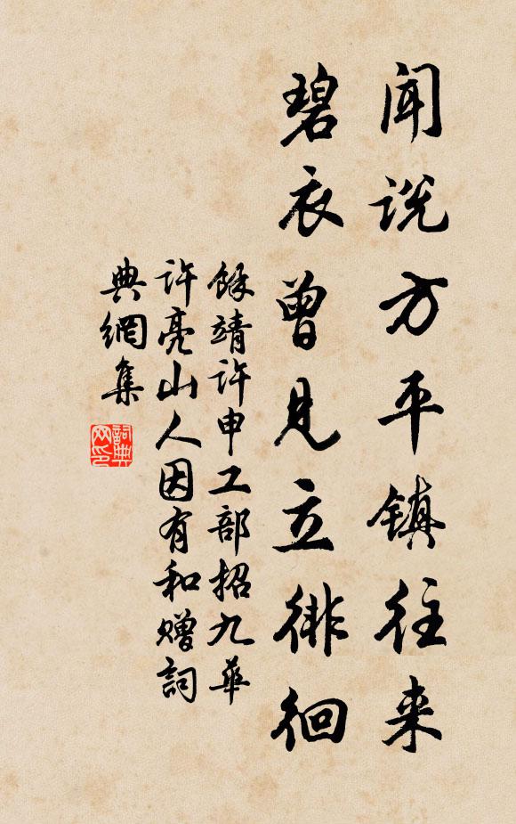 余靖闻说方平镇往来，碧衣曾见立徘徊书法作品欣赏