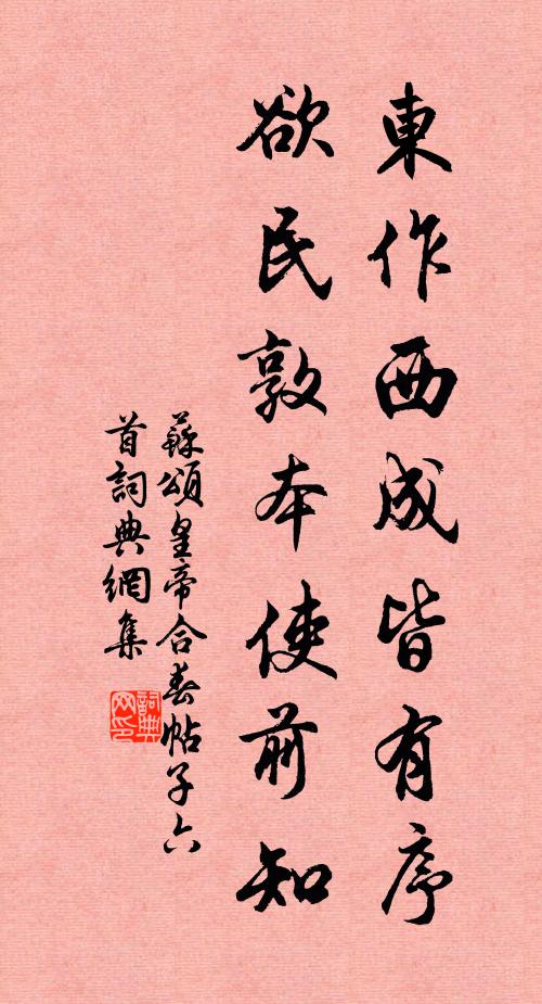 苏颂东作西成皆有序，欲民敦本使前知书法作品欣赏
