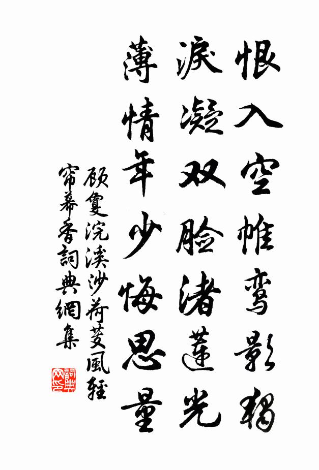 顾敻恨入空帷鸾影独，泪凝双脸渚莲光，薄情年少悔思量。书法作品欣赏