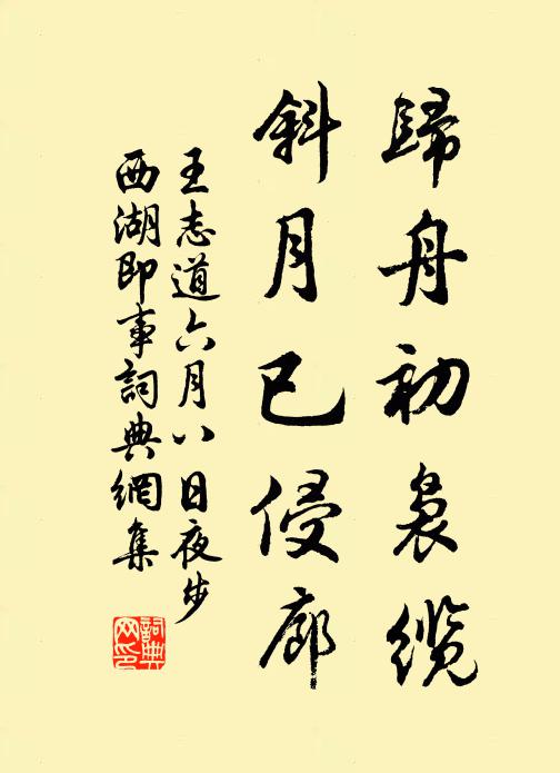 王志道归舟初袅缆，斜月已侵廊书法作品欣赏