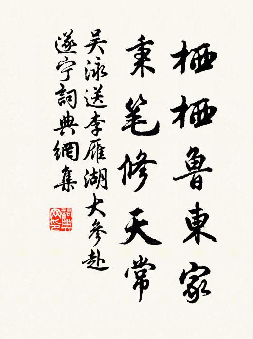 吴泳栖栖鲁东家，秉笔修天常书法作品欣赏