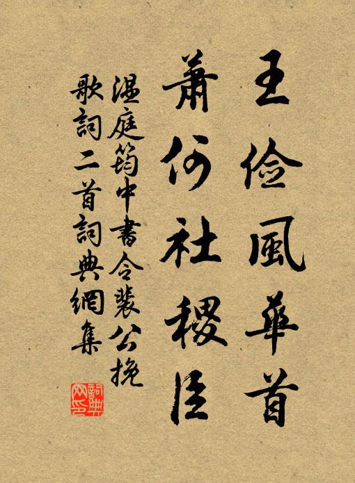温庭筠王俭风华首，萧何社稷臣书法作品欣赏