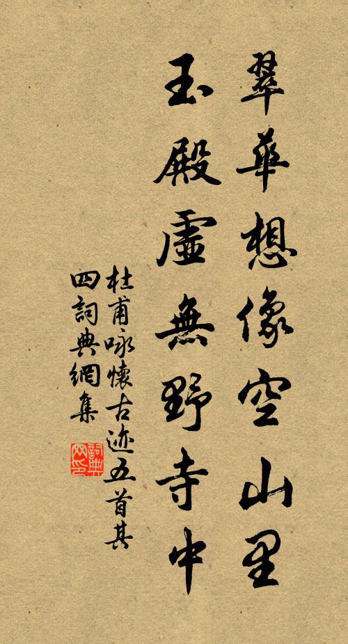 杜甫翠华想像空山里，玉殿虚无野寺中。书法作品欣赏